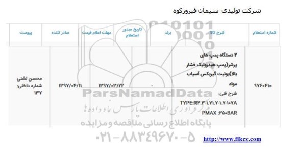 استعلام , استعلام 2 دستگاه پمپهای پرشر (پمپ هیدرولیک فشار بالا)