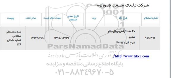 استعلام , استعلام 40 عدد ترانس چراغ بخار سدیم