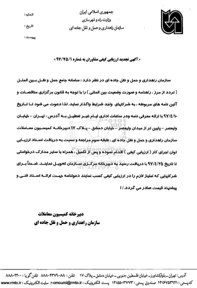 تجدید مناقصه حمل و نقل بین الملل تردد از مرز راهنامه
