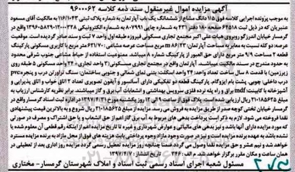 مزایده,مزایده 1.5 دانگ مشاع از ششدانگ اپارتمان عرصه 621.70متر