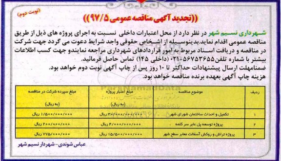 مناقصه, مناقصه عمومی تکمیل و احداث ساختمان شورای شهر  - نوبت دوم 