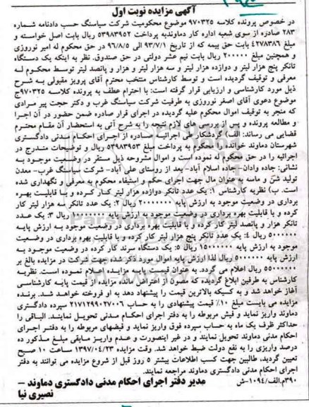 مزایده, مزایده فروش تانکر