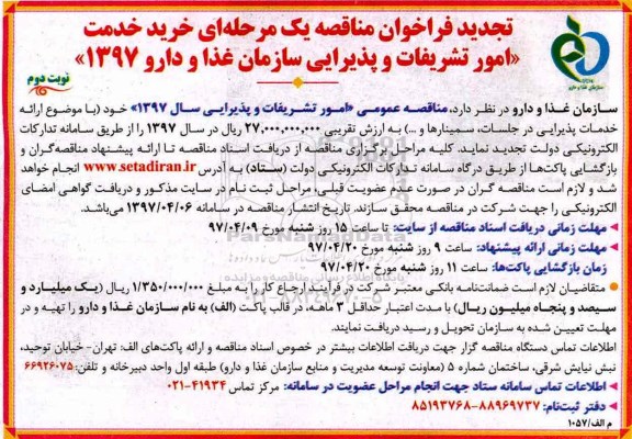تجدید فراخوان ، تجدید فراخوان امور تشریفات و پذیرایی نوبت دوم