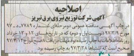 اصلاحیه مناقصه عمومی , مناقصه عمومی انتخاب پیمانکار برای تهیه تجهیزات