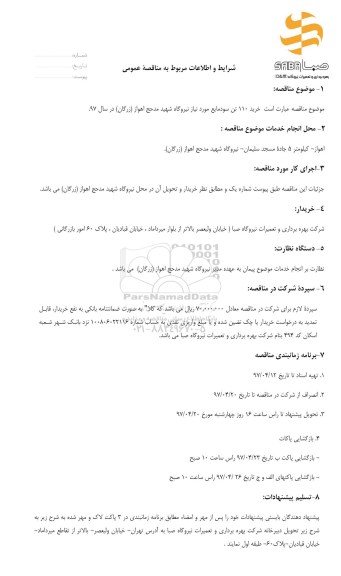 مناقصه , مناقصه خرید 110 تن سود مایع
