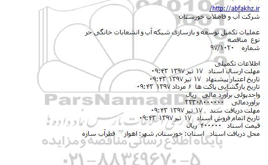استعلام , استعلام عملیات تکمیل توسعه و بازسازی شبکه آب
