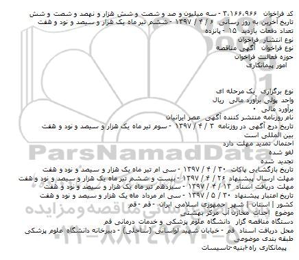 فراخوان مناقصه, فراخوان مناقصه احداث مخازن آب مرکز بهشتی