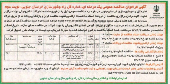 آگهی فراخوان مناقصه عمومی یک مرحله ای,فراخوان اجرای حفاظ های ایمنی و خط کشی باند نوبت دوم
