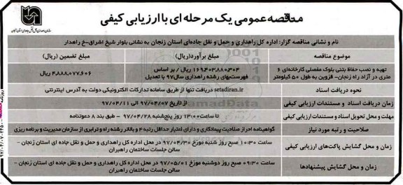 آگهی فراخوان مناقصه عمومی یک مرحله ای,مناقصه تهیه و نصب حفاظ بتنی بلوک مفصلی