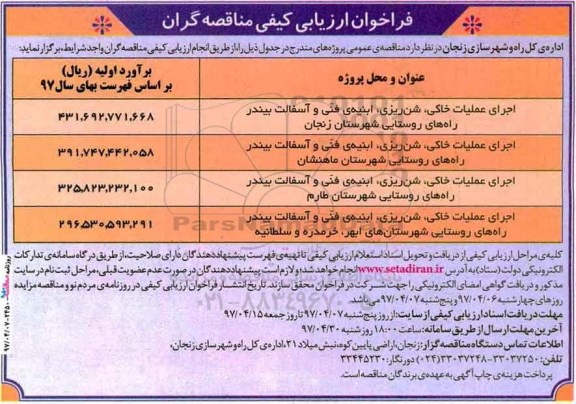فراخوان ، فراخوان اجرای عملیات خاکی ، شن ریزی....