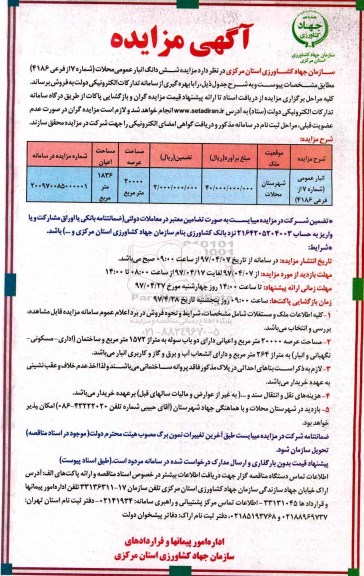 مزایده, مزایده فروش ششدانگ انبار عمومی محلات مساحت عرصه 20000 متر