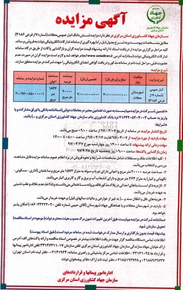 مزایده, مزایده فروش ششدانگ انبار عمومی محلات مساحت عرصه 20000 متر 