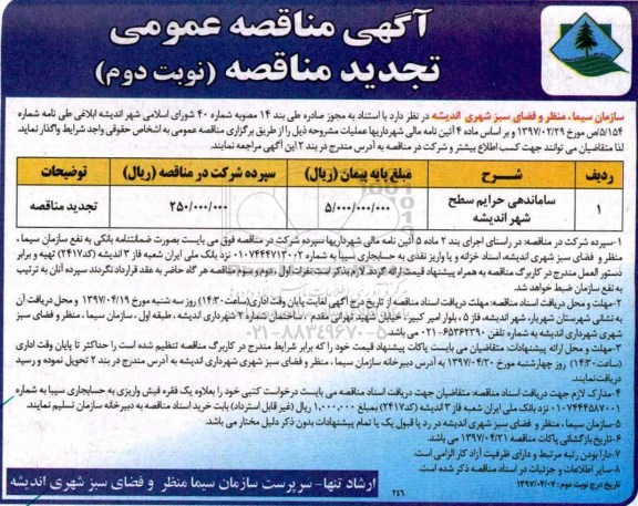تجدید مناقصه , تجدید مناقصه ساماندهی حرایم سطح شهر نوبت دوم