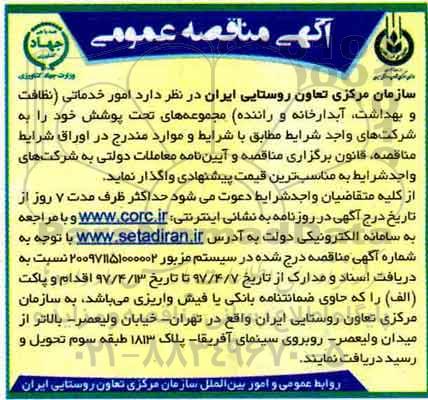آگهی مناقصه عمومی , مناقصه امور خدماتی ( نظافت و بهداشت ، آبدارخانه و راننده )