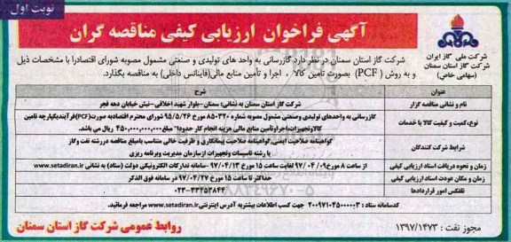 مناقصه فراخوان, مناقصه فراخوان گازرسانی به واحدهای تولیدی و صنعتی