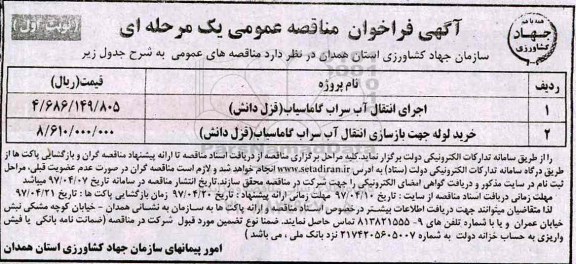مناقصه فراخوان, مناقصه فراخوان اجرای انتقال آب و خرید لوله جهت بازسازی انتقال آب