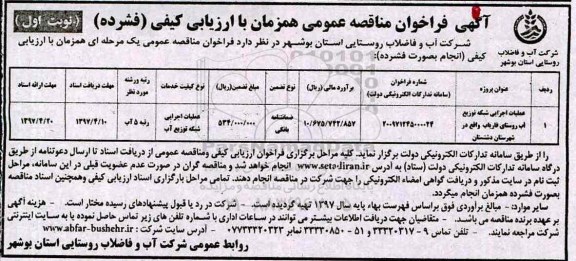 مناقصه فراخوان, مناقصه فراخوان عملیات اجرایی شبکه توزیع آب روستایی فاریاب