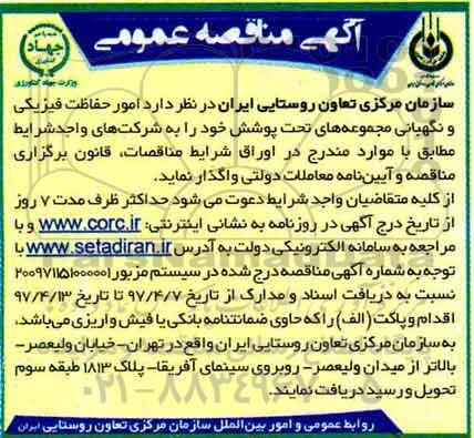 آگهی مناقصه عمومی , مناقصه امور حفاظتی , نگهبانی مجموعه های تحت پوشش