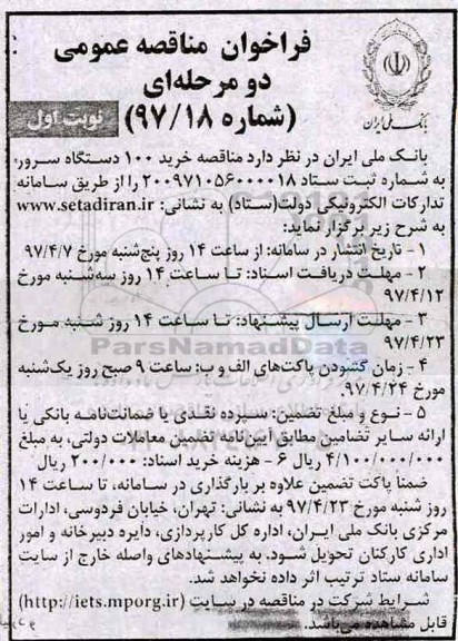 مناقصه فراخوان, مناقصه فراخوان خرید 100 دستگاه سرور