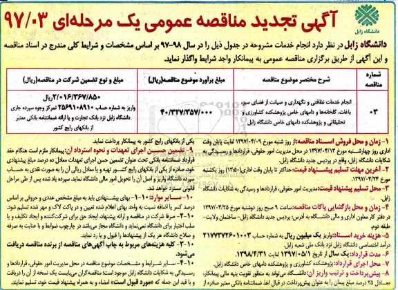 تجدید مناقصه , تجدید مناقصه انجام خدمات نظافتی و نگهداری و صیانت از فضای سبز ، باغات ، گلخانه ها