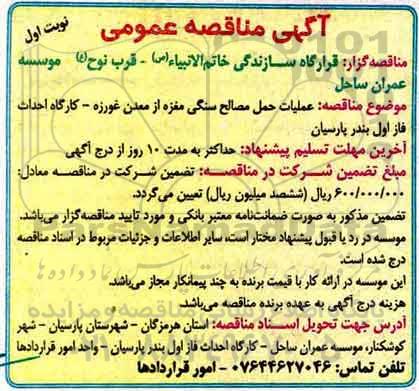 مناقصه , مناقصه عملیات حمل مصالح سنگی تجدید