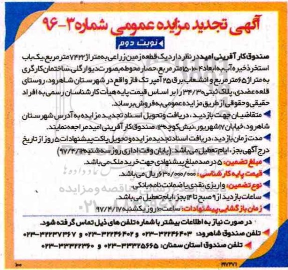 مزایده,مزایده فروش یک قطعه زمین زراعی مساحت 7422متر نوبت دوم