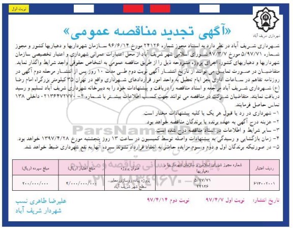 آگهی تجدید مناقصه عمومی , تجدید مناقصه پروژه پیاده روسازی معابر سطح شهر تجدید