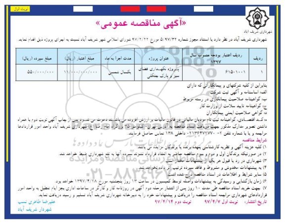 آگهی مناقصه عمومی, مناقصه پروژه نگهداری فضای سبز و پارک جنگلی