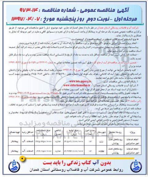 آگهی مناقصه عمومی, مناقصه انجام خدمات امور مشترکین نوبت دوم