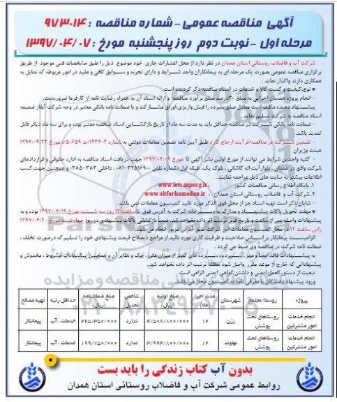 آگهی مناقصه عمومی, مناقصه انجام خدمات امور مشترکین نوبت دوم 