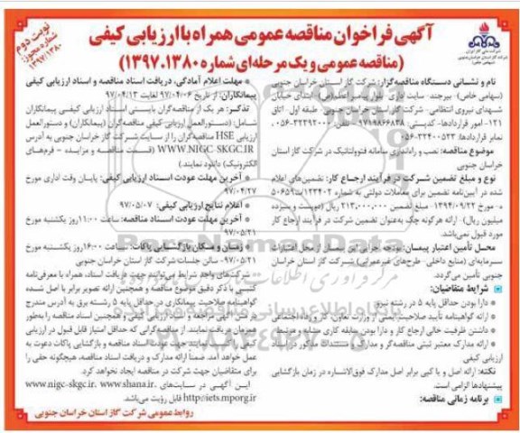 فراخوان مناقصه، فراخوان مناقصه نصب و راه اندازی سامانه فتوولتائیک