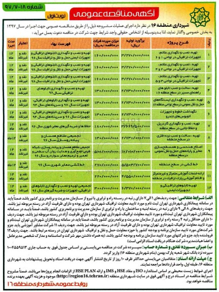 آگهی مناقصه عمومی, مناقصه تهیه، نصب و نگهداری علائم، تجهیزات ترافیکی ...