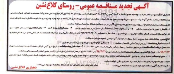 آگهی تجدید مناقصه عمومی , مناقصه اجرای دیوار ساحلی روستا- تجدید