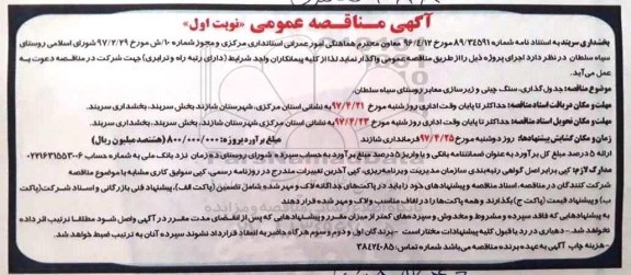 مناقصه , مناقصه جدول گذاری سنگ چینی و زیرسازی معابر
