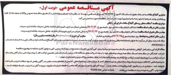 مناقصه آسفالت معابر روستای