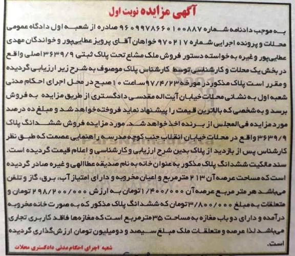 مزایده,مزایده ملک مشاع مساحت عرصه 213 متر