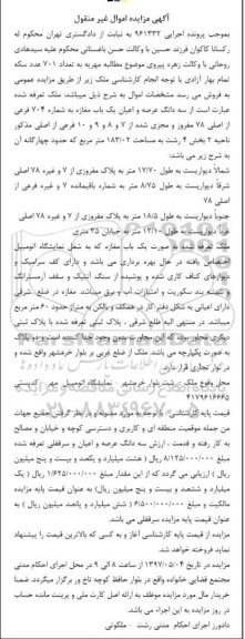 مزایده,مزایده سه دانگ عرصه و اعیان مغازه مساحت 183.02متر