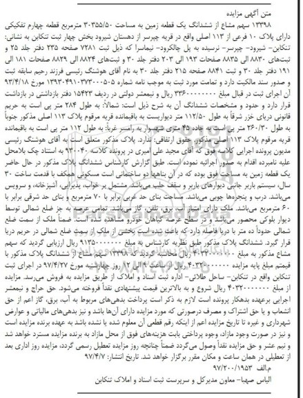 مزایده,مزایده 13398 سهم مشاع از زمین مساحت 30355.50متر