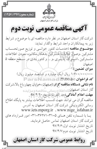 مناقصه خدمات کنتور خوانی و توزیع صورت حساب مشترکین ـ نوبت دوم