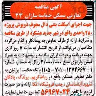 آگهی مناقصه, مناقصه اجرای اسکلت بتنی دال مجوف دوپوش