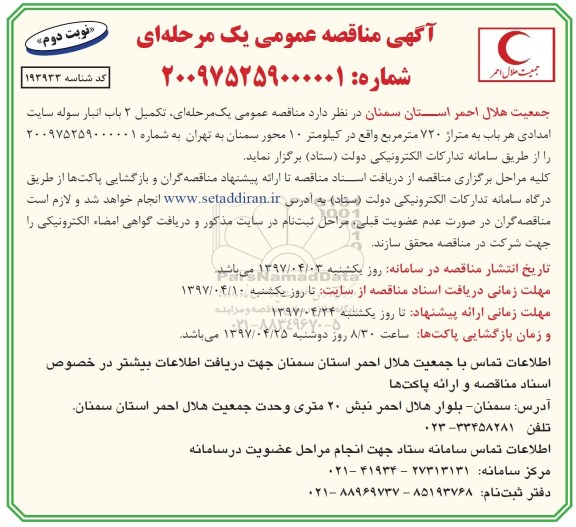 مناقصه عمومی یک مرحله ای ، مناقصه عمومی یک مرحله ای تکمیل 2 باب انبار سوله سایت امدادی - نوبت دوم