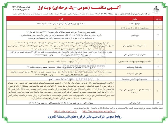 آگهی مناقصه عمومی یک مرحله ای , مناقصه تهیه ، طبخ و توزیع غذای گرم کارکنان عملیاتی