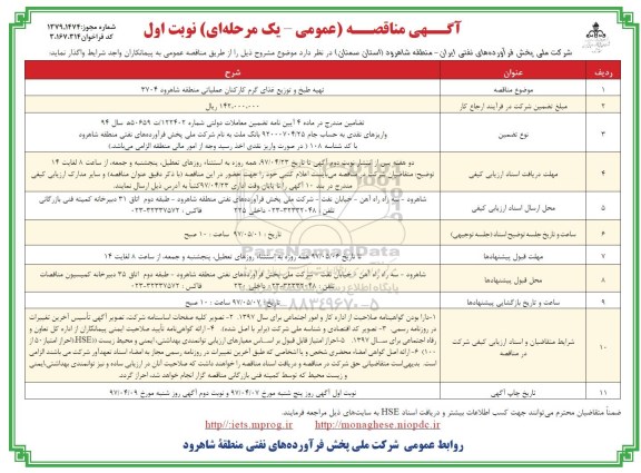 آگهی مناقصه عمومی یک مرحله ای , مناقصه تهیه ، طبخ و توزیع غذای گرم کارکنان عملیاتی 