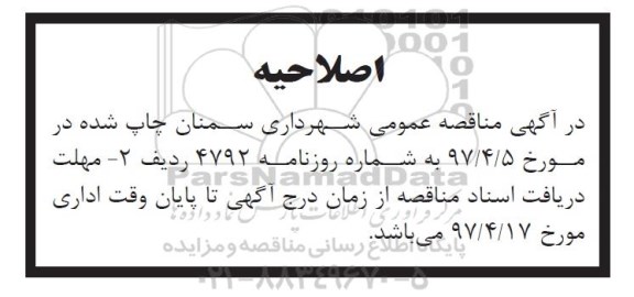 اصلاحیه مناقصه, تجدید مناقصه اجرای عملیات عمرانی در سطح منطقه