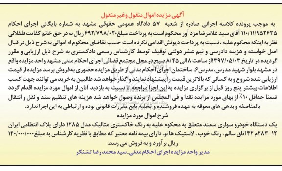 مزایده، مزایده یک دستگاه خودرو سواری سمند