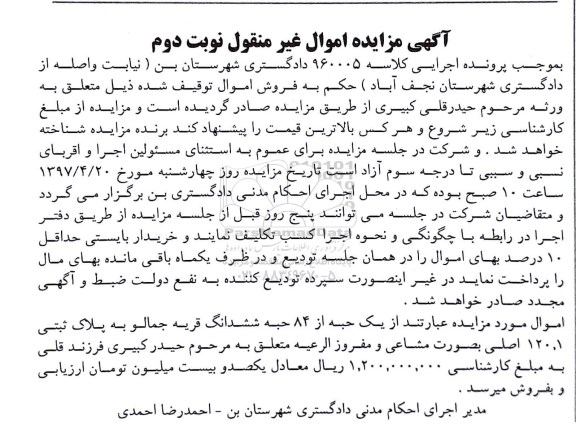 مزایده,مزایده یک حبه از 84 حبه ششدانگ قریه جمالو به پلاک ثبتی 120.1 اصلی