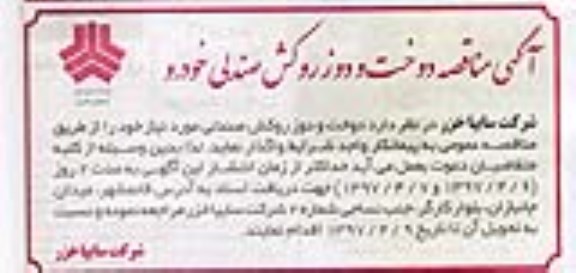 مناقصه، مناقصه دوخت و دوز روکش صندلی خودرو