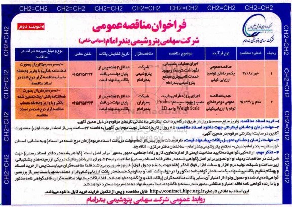 مناقصه فراخوانl, مناقصه فراخوان اجرای عملیات پشتیبانی نگهداشت و .... نوبت دوم