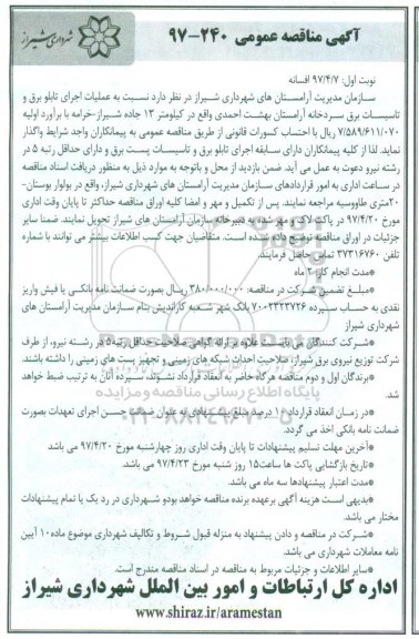 مناقصه عمومی, مناقصه عملیات اجرای تابلو برق و تاسیسات برق