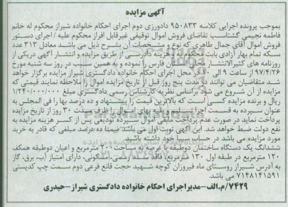 مزایده,مزایده ششدانگ ساختمان دو طبقه عرصه 200 متر